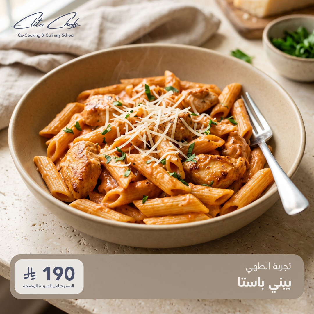 تجربة طهي - البيني باستا