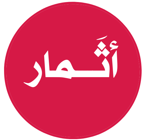 أثمار  العمري