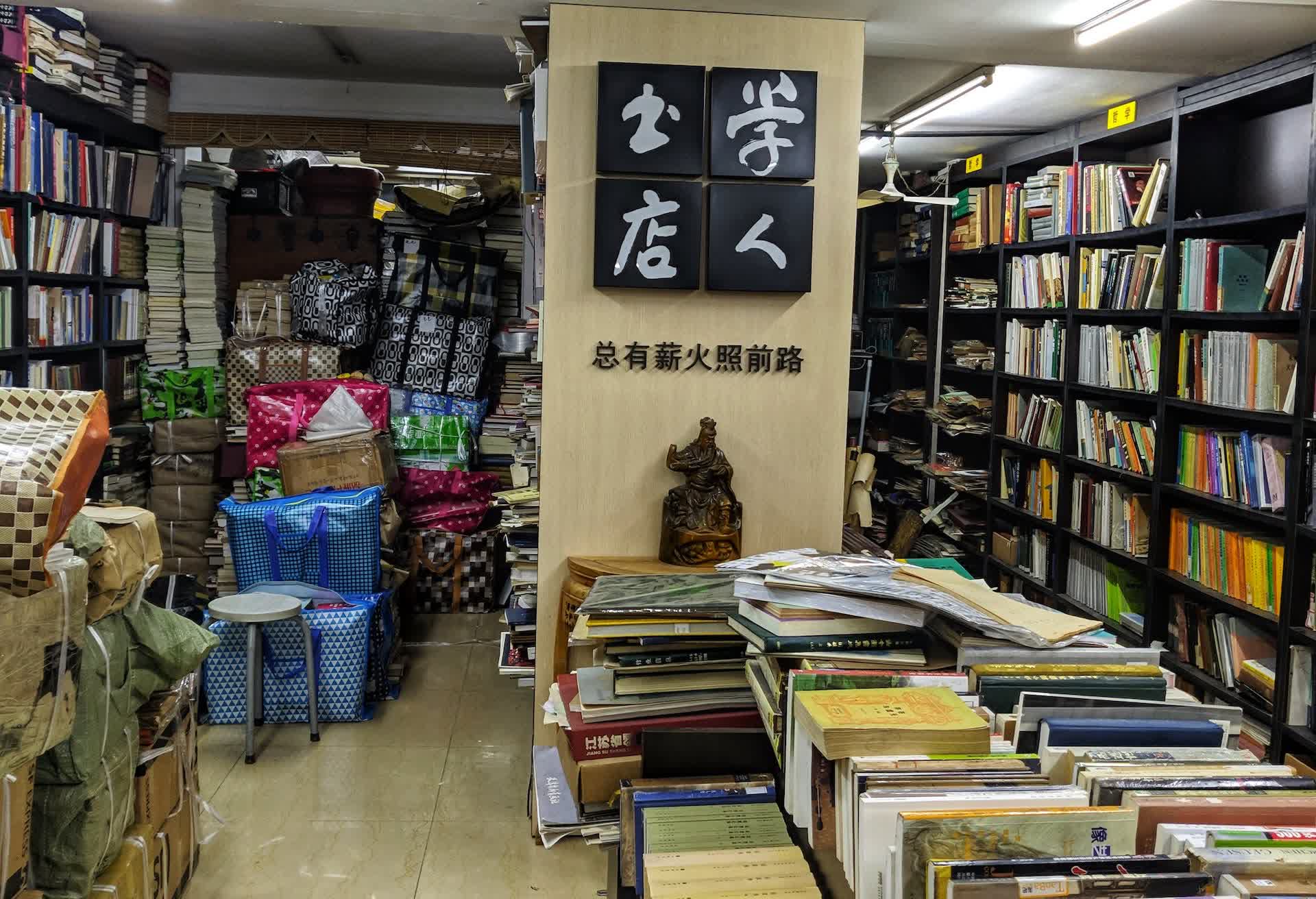 学人书店:总有薪火照前路