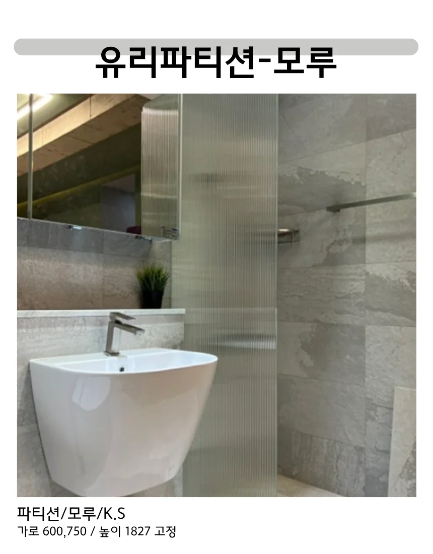 욕실 화장실 샤워파티션 모루유리 상세 이미지 6