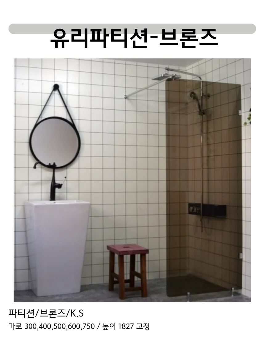욕실 화장실 샤워파티션 모루유리 상세 이미지 4