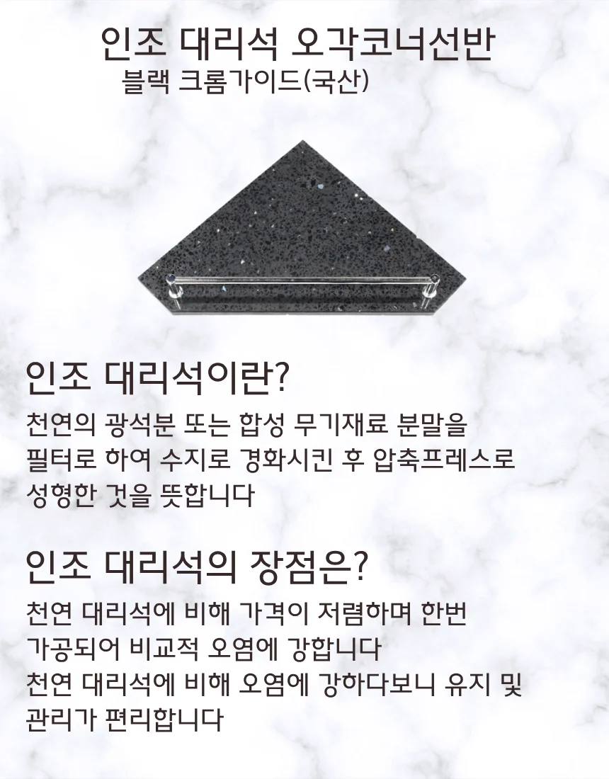 블랙 인조대리석 오각코너선반 가이드형 국산 상세 이미지 2