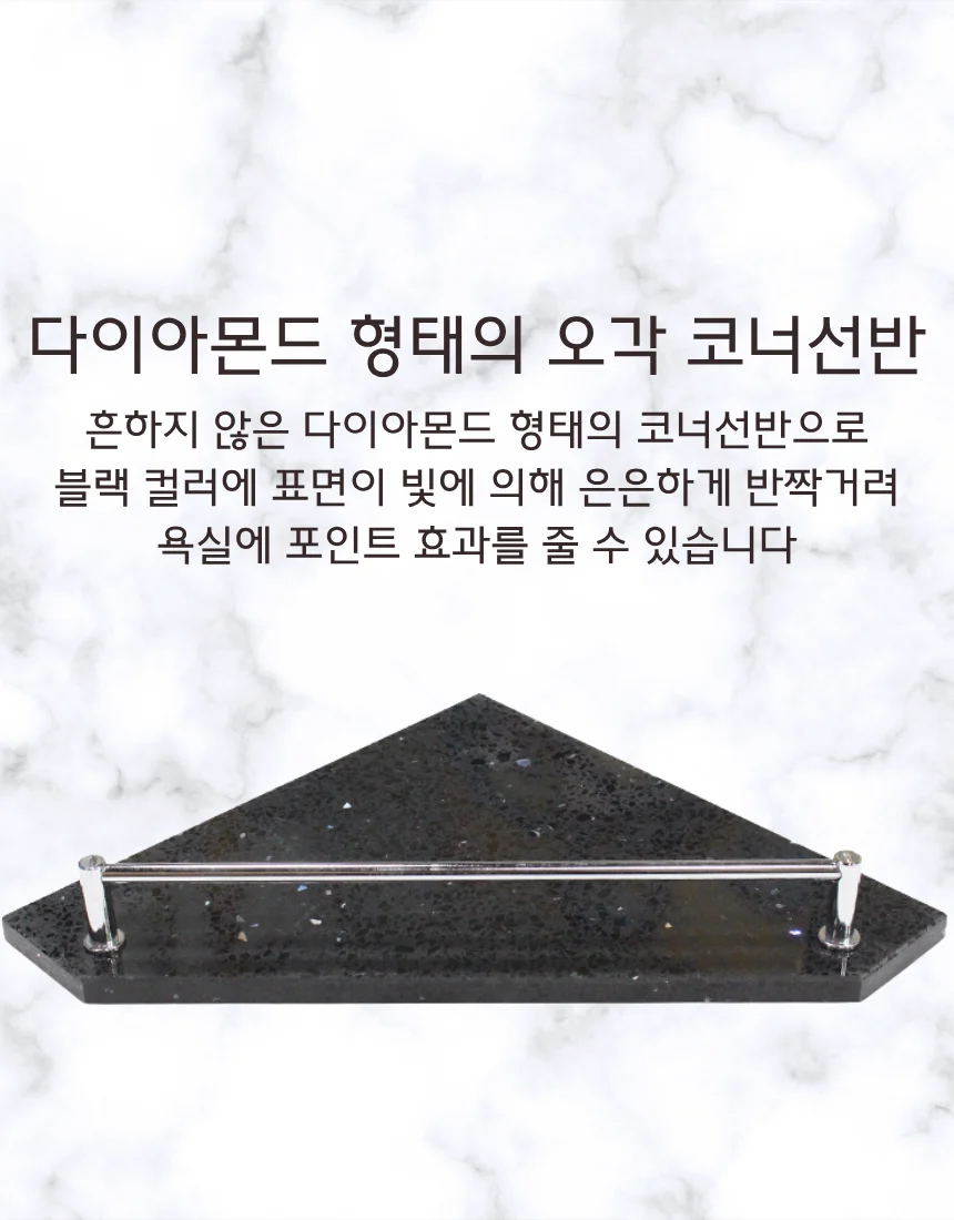 블랙 인조대리석 오각코너선반 가이드형 국산 상세 이미지 4