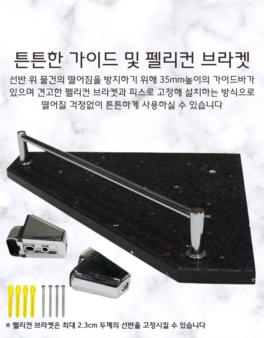 블랙 인조대리석 오각코너선반 가이드형 국산 상세 이미지 5