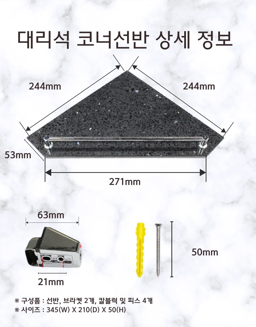블랙 인조대리석 오각코너선반 가이드형 국산 상세 이미지 6
