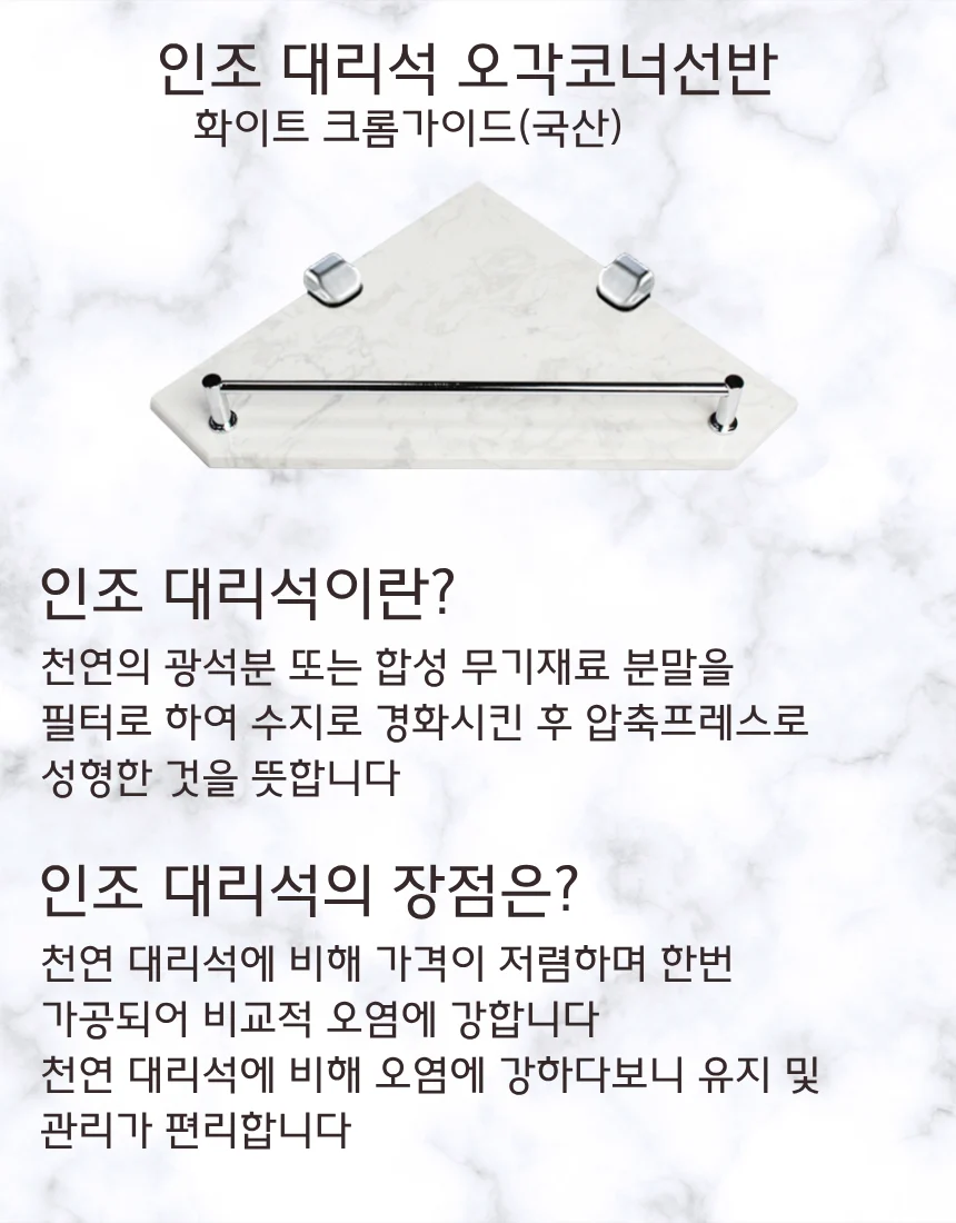 화이트 인조대리석 오각코너선반 가이드형 국산 상세 이미지 1