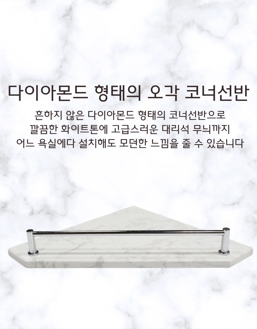 화이트 인조대리석 오각코너선반 가이드형 국산 상세 이미지 3