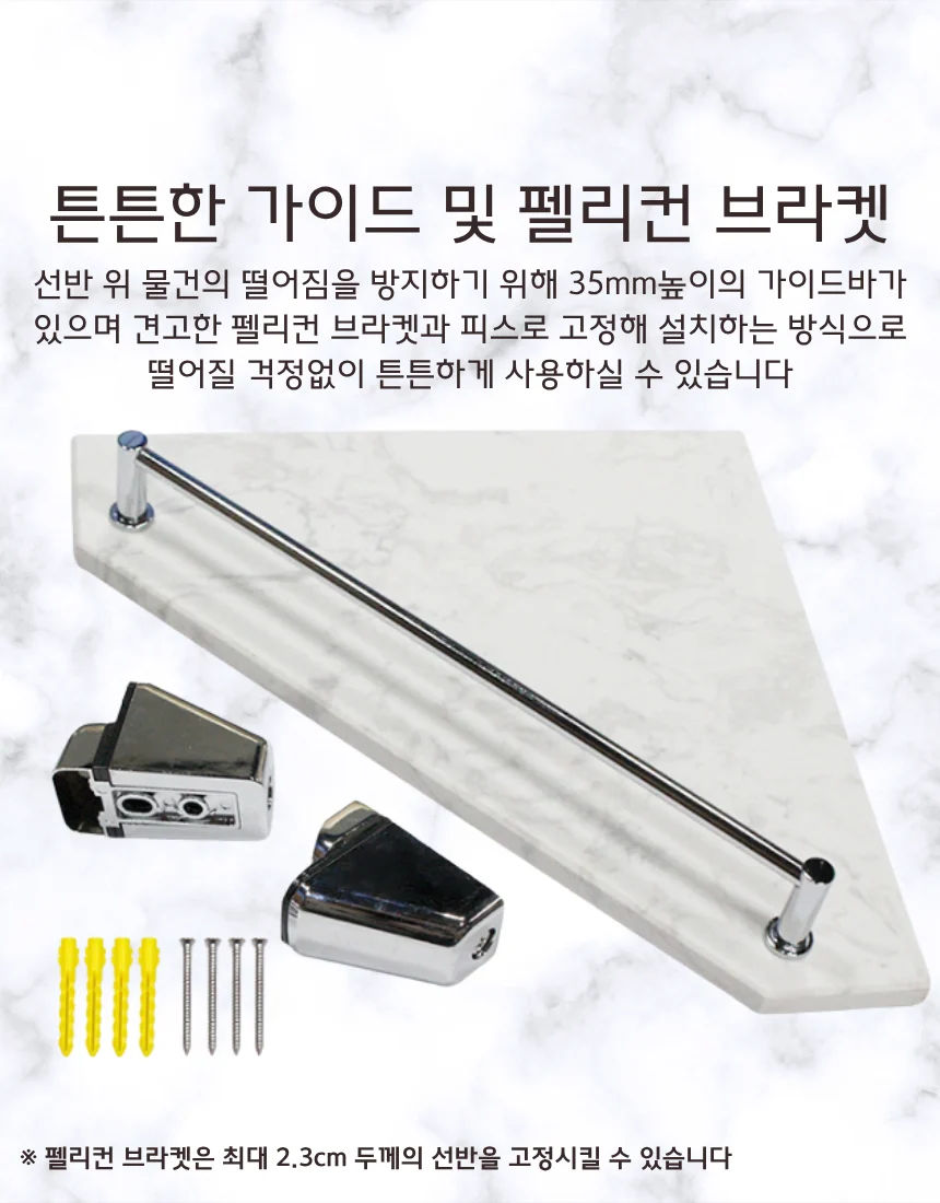 화이트 인조대리석 오각코너선반 가이드형 국산 상세 이미지 4