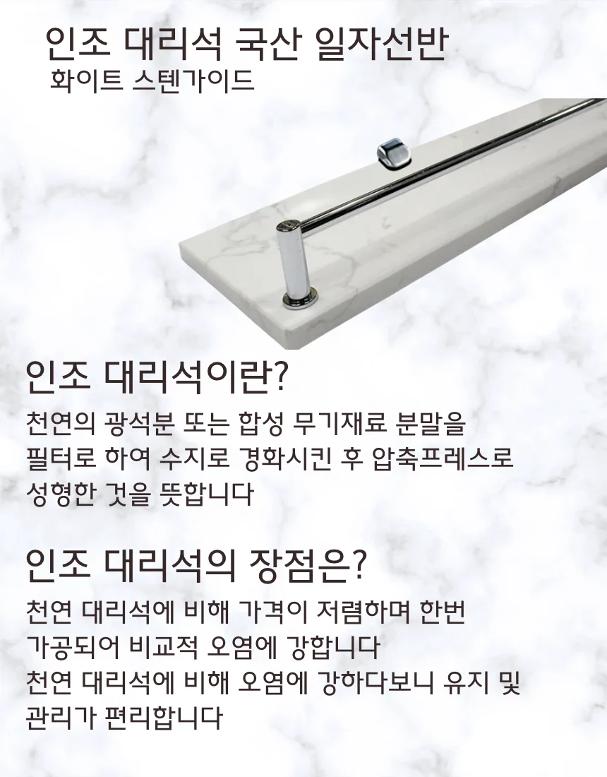 화이트 인조대리석 일자선반 가이드형 국산 상세 이미지 1