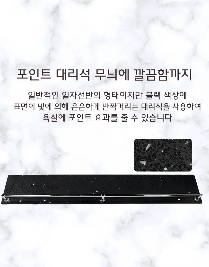블랙 인조대리석 일자선반 가이드형 국산 상세 이미지 3