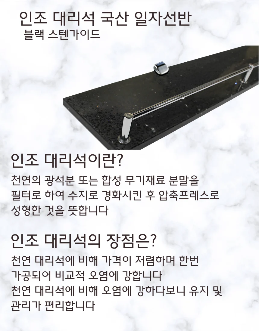 블랙 인조대리석 일자선반 가이드형 국산 상세 이미지 2