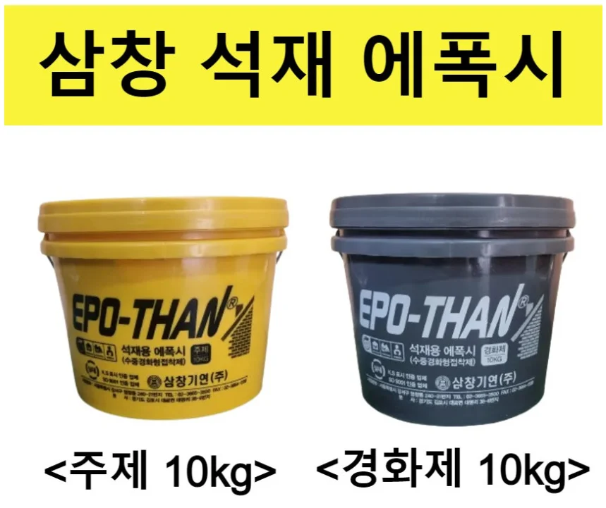 [삼창] 석재 에폭시 접착제 주제10KG + 경화제10KG 세트 상세 이미지 1