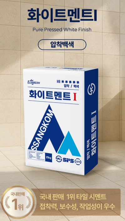 [쌍곰] 백색 압착시멘트 화이트멘트Ⅰ 상세 이미지 1