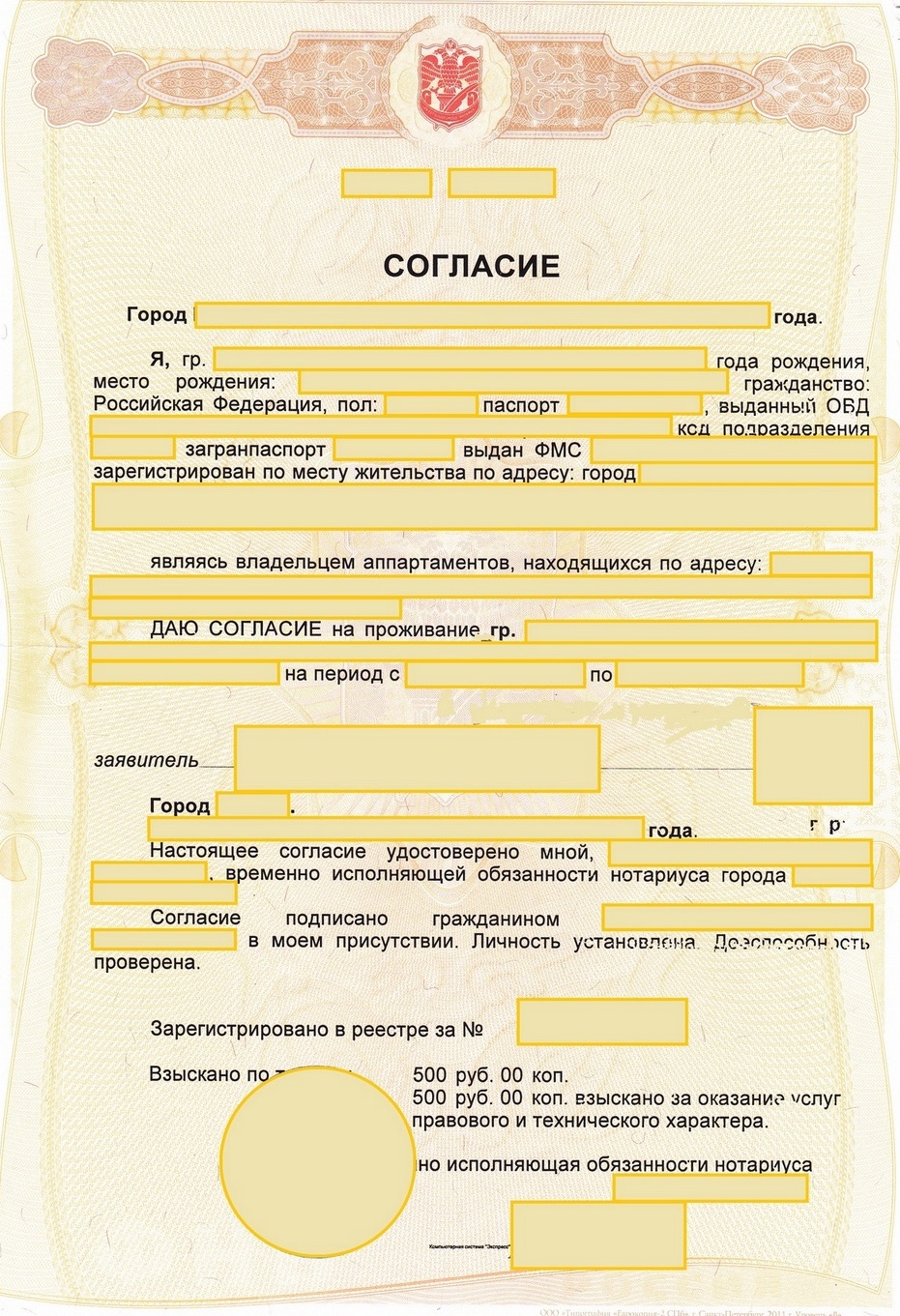 Образец согласия законных представителей на заселение в гостиницу