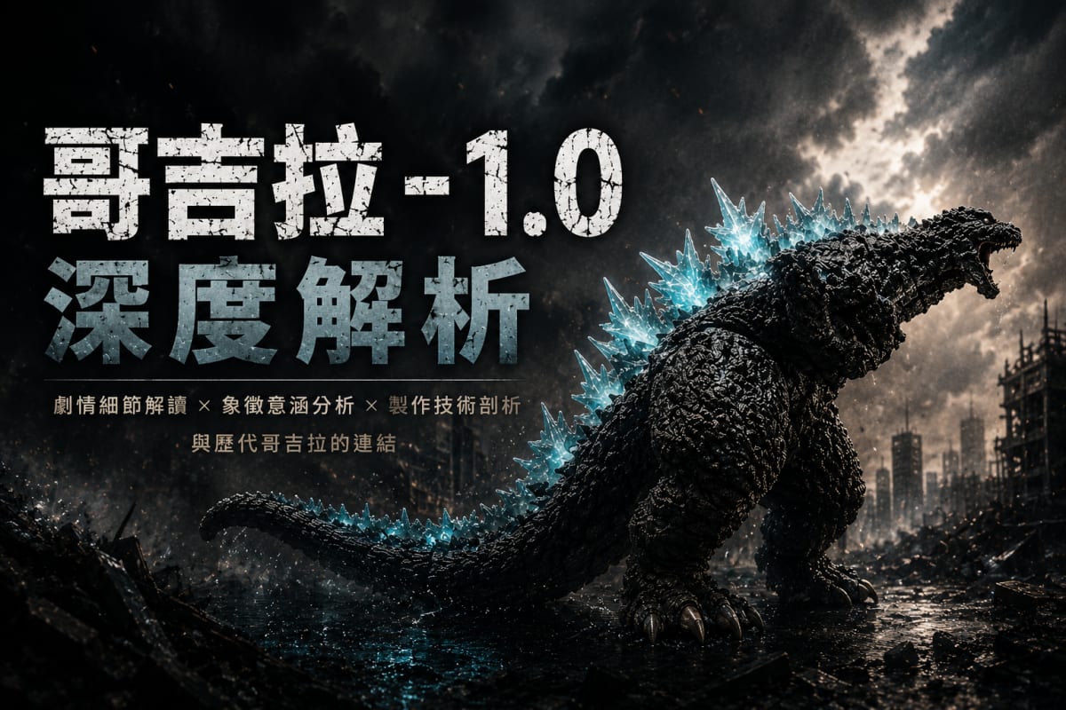《哥吉拉 -1.0》深度解析：戰後日本的傷痛與救贖