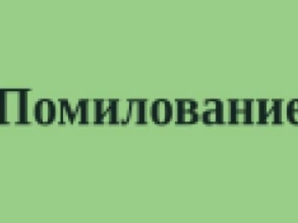 Заседание комиссии по вопросам помилования на территории Нижегородской области состоялось 26.04.2024 года