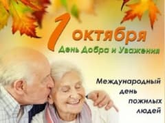 День пожилого человека: важность и уважение к старшему поколению