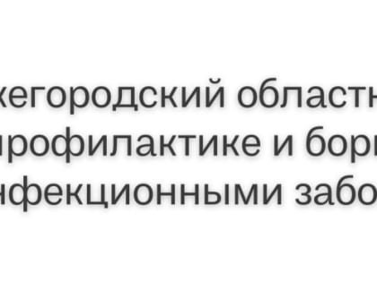 «Нижегородский областной центр СПИД»