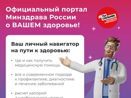 Takzdorovo.ru — официальный портал Минздрава России