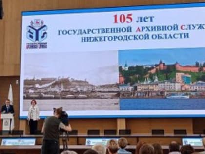 143 сотрудника архивных учреждений Нижегородской области получили награды