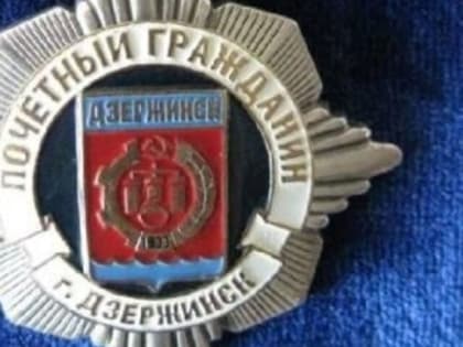Ветеранов – в почётные дзержинцы