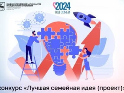 Нижегородцы могут принять участие в конкурсе «Лучшая семейная идея»