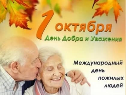 День пожилого человека: важность и уважение к старшему поколению