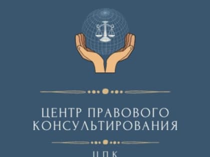 Центр правового консультирования граждан и юридических лиц подводит недельные итоги по оказанию правовой поддержки жителям региона