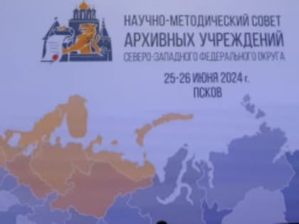 Об участии в заседании Научно-методического совета архивных учреждений Северо-Западного федерального округа
