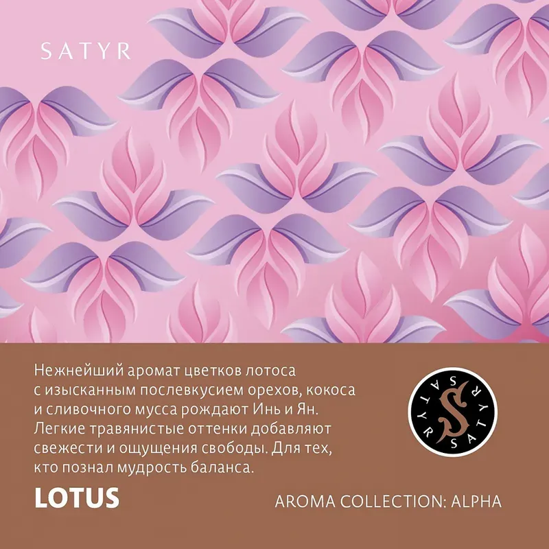Satyr - Lotus (100г)