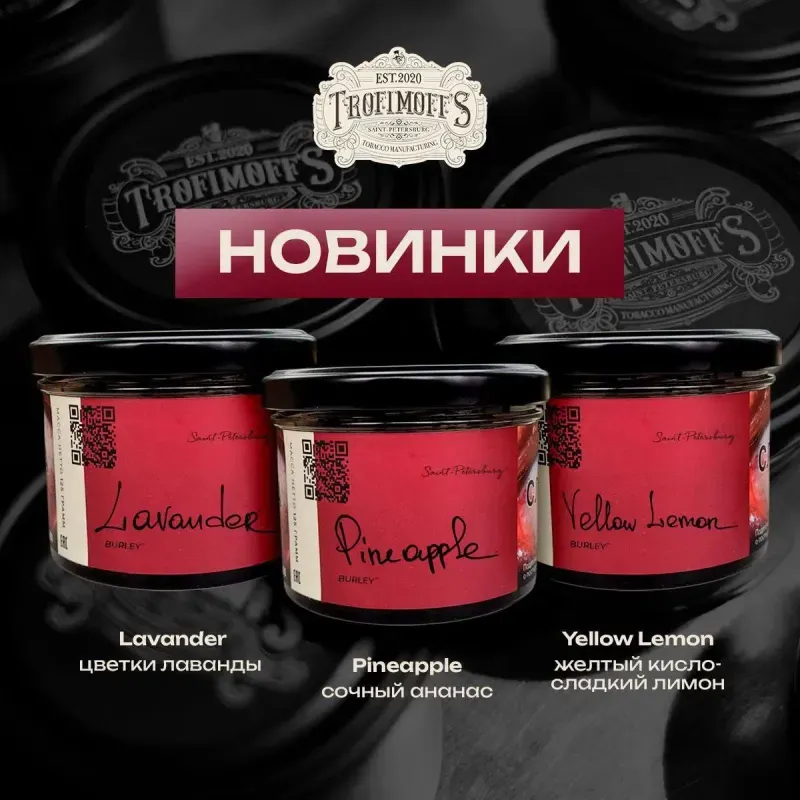 Trofimoffs - Pineapple (Burley - 125г)