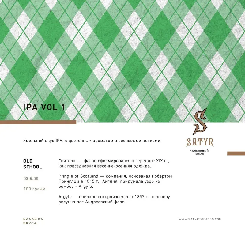 Satyr - Ipa Vol 1 (100g)