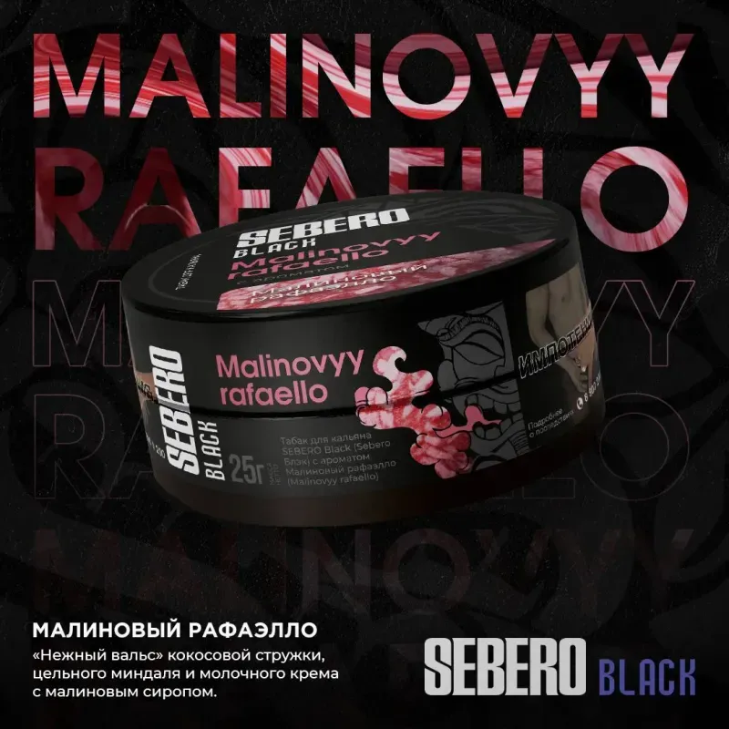 Sebero - Malinovyy Rafaello (Black - 100g)