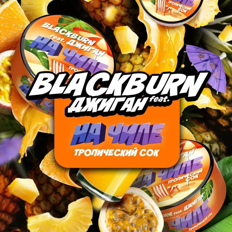 Black Burn - Na Chille / Multifruit Juice (100g)