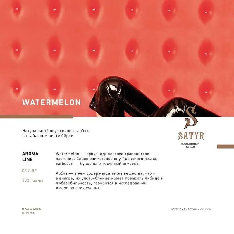 Satyr - Watermelon (100g)