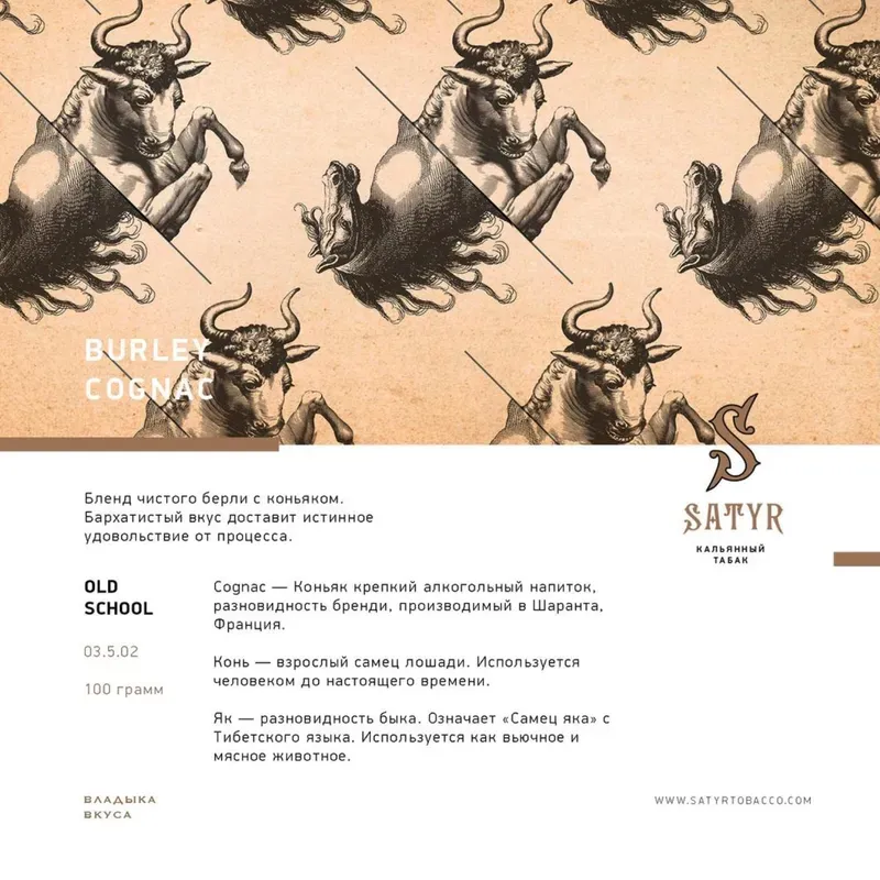 Satyr - Burley Cognac (100g)