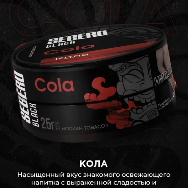 Sebero - Cola (Black - 100g)