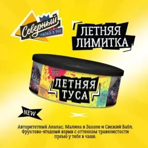 Severnyi - Summer Party (100g)