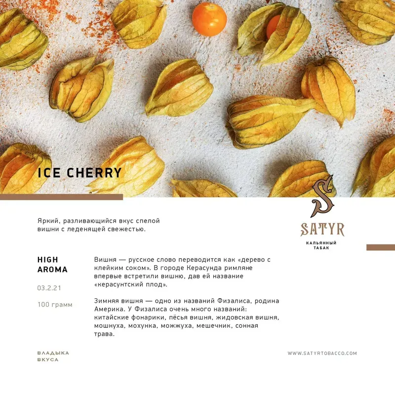 Satyr - Ice Cherry (25g)