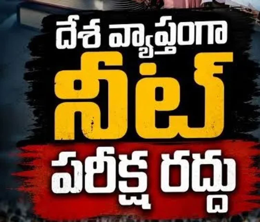 దేశవ్యాప్తంగా నీట్ పరీక్ష రద్దు.. విద్యార్థుల్లో ఆందోళన
