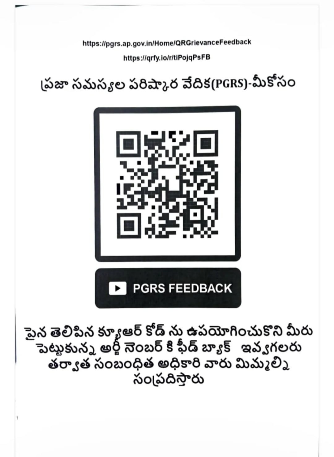 సోమవారం యథావిధిగా రంపచోడవరం లో పీజీఆర్ఎస్ రెవెన్యూ క్లినిక్.. సిటిజన్ ఫీడ్‌బ్యాక్  కోసం క్యూఆర్ కోడ్‌ అందుబాటులోకి