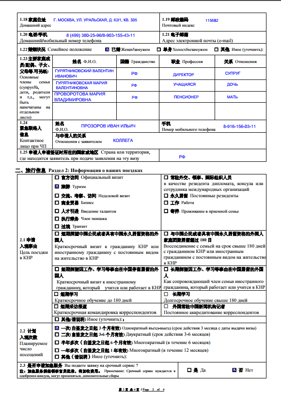 Образец анкеты рабочая виза в КНР. Анкета для визы в Китай для россиян образец. Пример анкеты на китайскую визу. Образец заполнения китайской анкеты на визу.