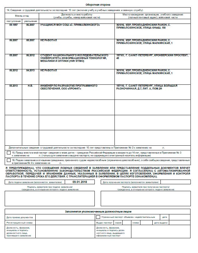 Пример заполнения заявления на получение загранпаспорта старого образца