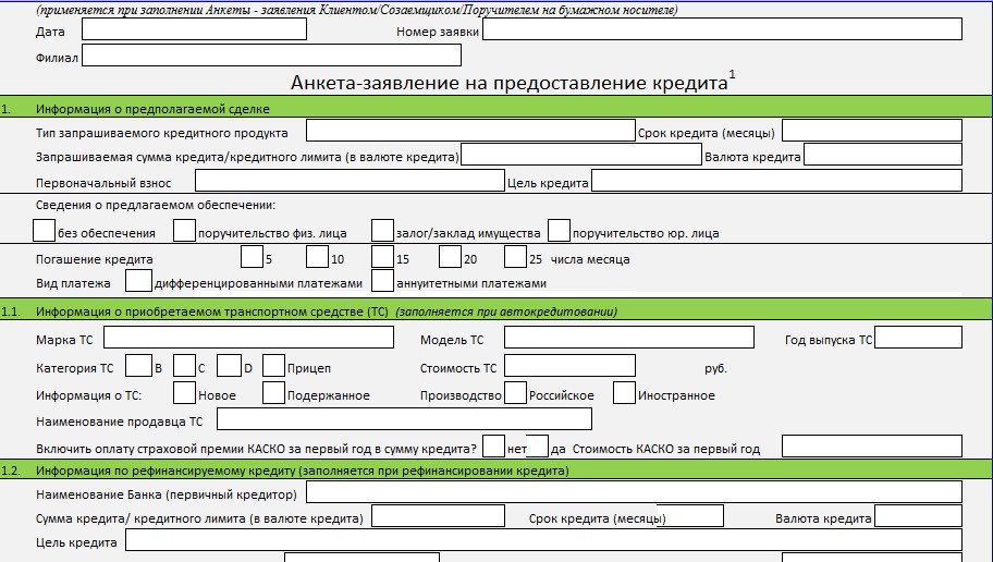 Анкета для кредита образец