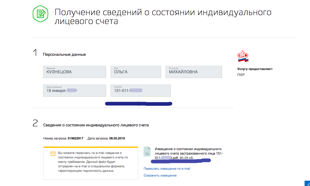 Справка о счетах через госуслуги. Сведения о индивидуальном лицевом счете. Сведения о состоянии индивидуального лицевого. Сведения о состоянии лицевого счета. Получение сведений.