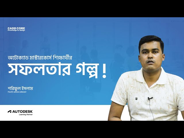 Thumbnail for শরিফুল ইসলামের আর্কিটেকচারাল যাত্রা — একজন প্রশিক্ষণের অনন্য সাফল্য