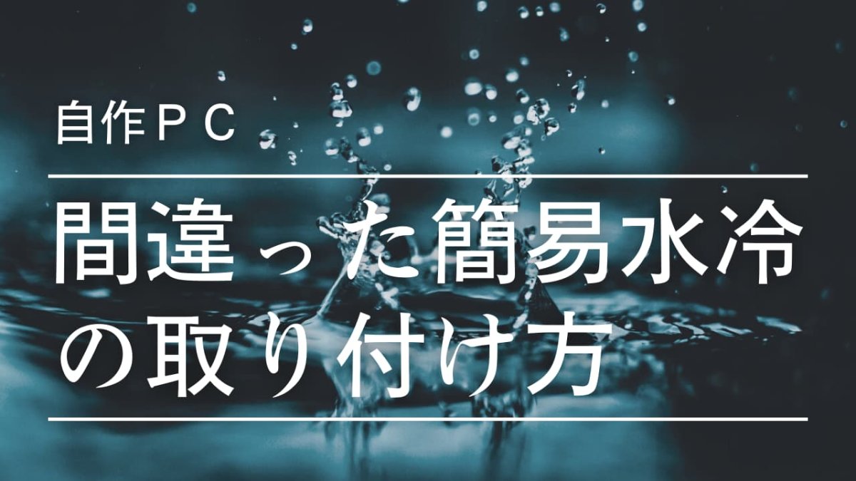 間違った簡易水冷クーラーの取り付け方