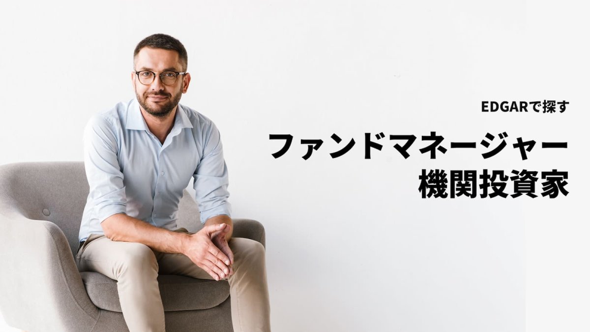 著名ファンドマネージャー・機関投資家のCIKリスト