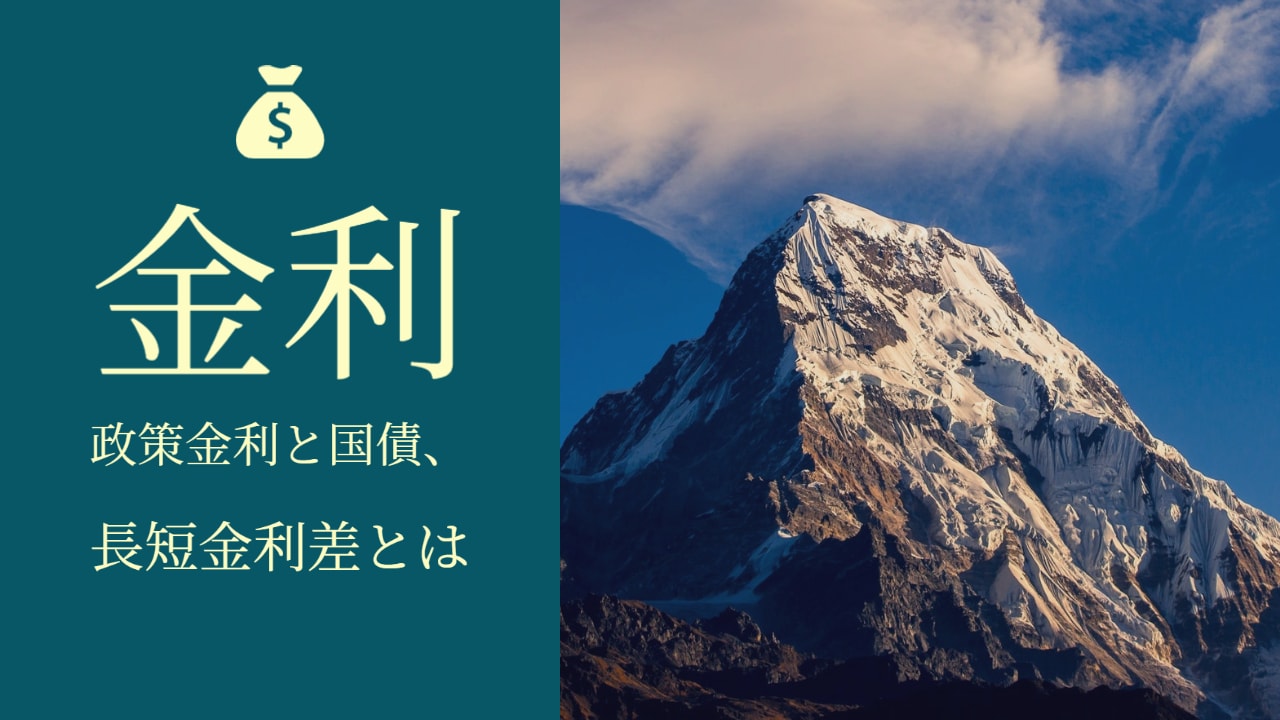 Cover Image for 長短金利差など金利の基礎知識メモ