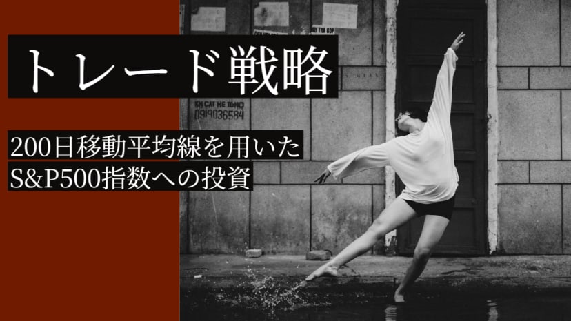 Cover Image for 200日移動平均線を用いたトレード戦略